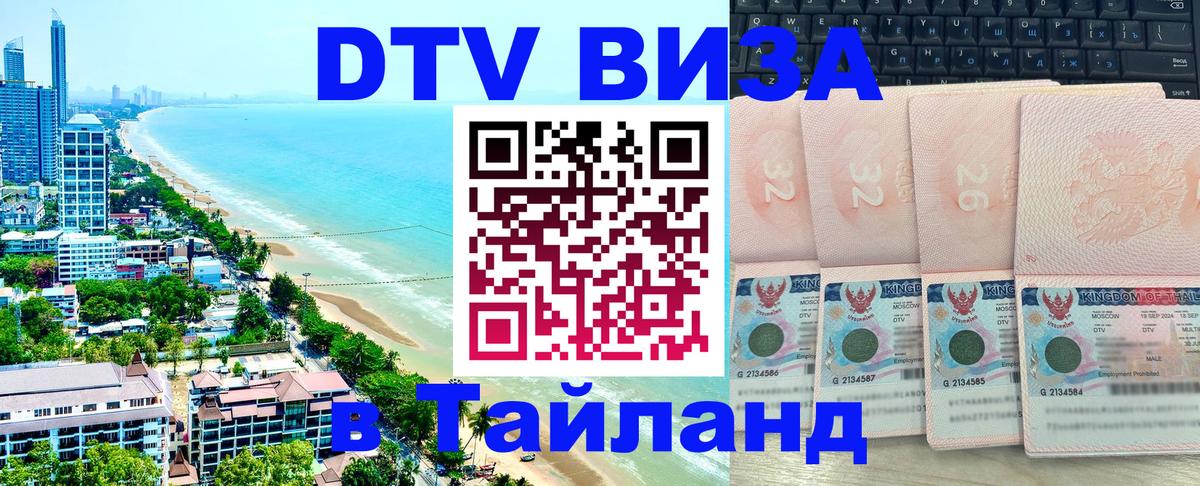 Сколько стоит виза DTV в Тайланд 
