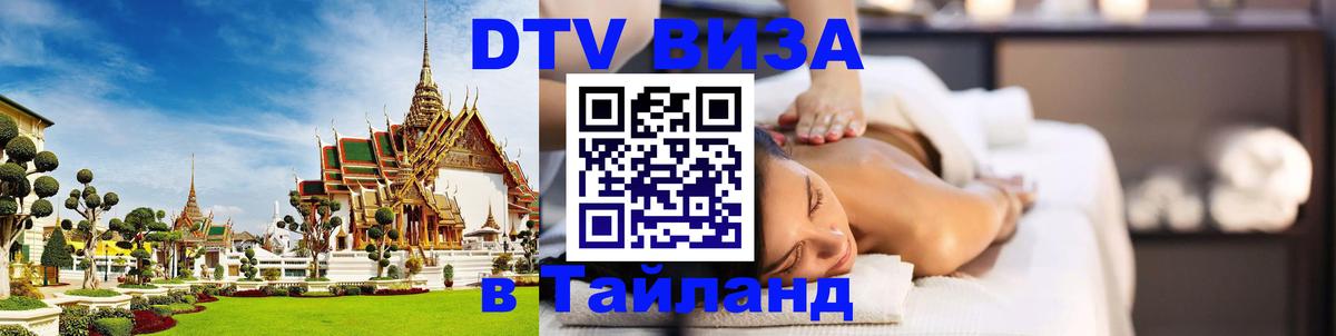 Как сделать DTV визу в Тайланд 